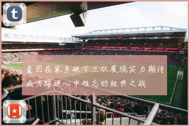 奎因在家乡砍下三双展现实力期待成为球迷心中难忘的经典之战