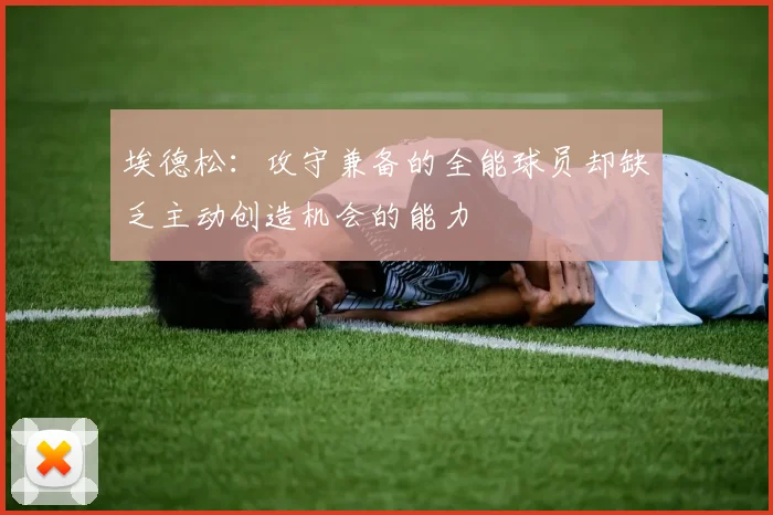 埃德松：攻守兼备的全能球员却缺乏主动创造机会的能力