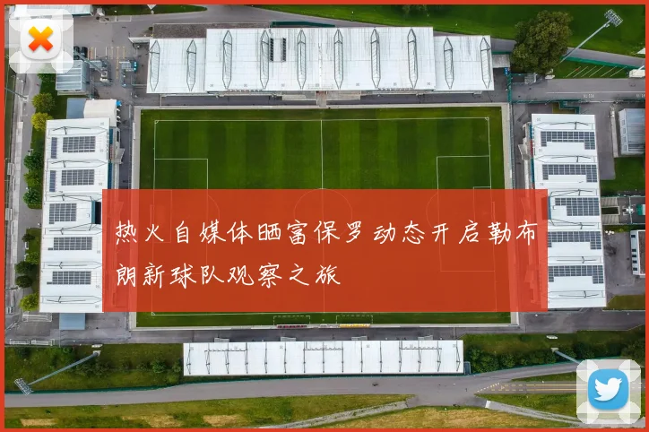 热火自媒体晒富保罗动态开启勒布朗新球队观察之旅