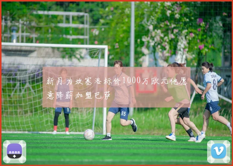 新月为坎塞洛标价1000万欧元他愿意降薪加盟巴萨