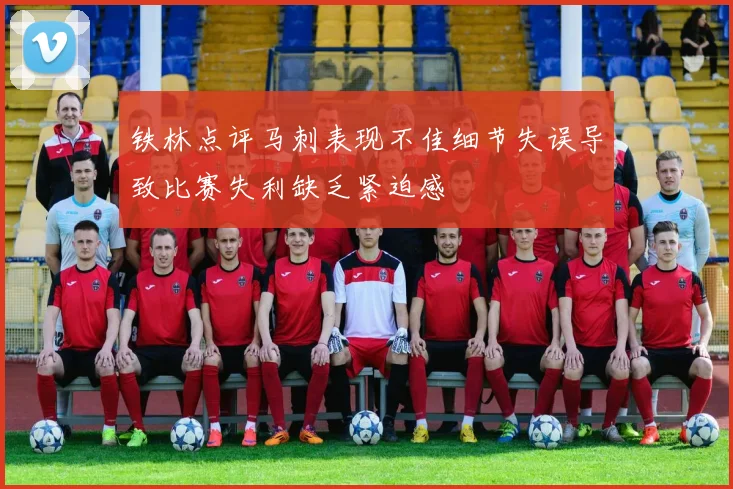铁林点评马刺表现不佳细节失误导致比赛失利缺乏紧迫感