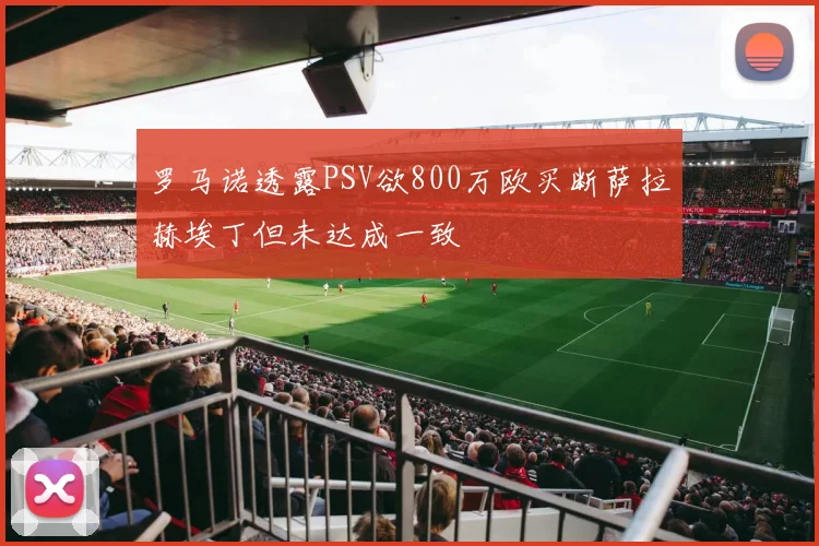 罗马诺透露PSV欲800万欧买断萨拉赫埃丁但未达成一致
