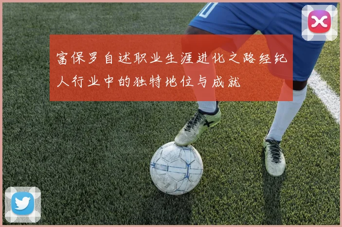富保罗自述职业生涯进化之路经纪人行业中的独特地位与成就